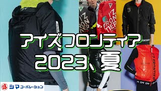 【2023年】アイズフロンティア夏アイテム【シマコーポレーション】