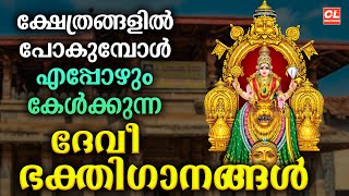 ക്ഷേത്രങ്ങളിൽ പോകുമ്പോൾ എപ്പോഴും കേൾക്കുന്ന ദേവീഭക്തിഗാനങ്ങൾ | Devi Devotional Songs Malayalam