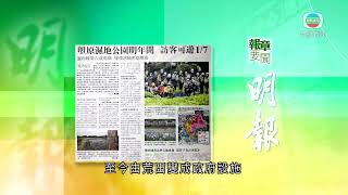 香港新聞｜無綫新聞｜29/01/23 要聞｜1月29日 報章要聞(一)