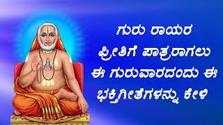 New Kannada Raghavendra Swami Devotional Song | ಈ ಗುರುವಾರದ ರಾಘವೇಂದ್ರ ಸ್ವಾಮಿಯ ಕನ್ನಡ ಭಕ್ತಿಗೀತೆಗಳು