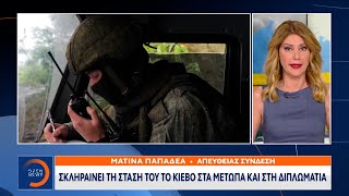 Σκληραίνει τη στάση του το Κίεβο στα μέτωπα και στη διπλωματία | OPEN TV