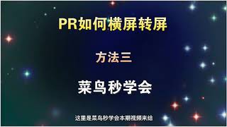 PR横屏自动转竖屏，一键重构画面，菜鸟2分钟学会