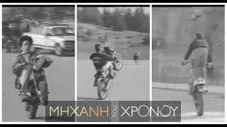 80's. Ρόδα, τσάντα και σούζες στην Πανεπιστημιούπολη