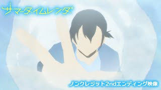 TVアニメ『サマータイムレンダ』ノンクレジット2ndエンディング映像 【♪りりあ。「失恋ソング沢山聴いて 泣いてばかりの私はもう。」】