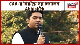 মানুষের হয়ে আন্দোলন করছে TMC,রানী রাসমণি এভিনিউ সভা থেকে CAA-র বিরুদ্ধে সুর চড়ালেন Abhishek Banerjee