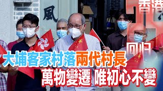 香港回歸25周年｜與香港兩代村長對話：萬物在變遷唯初心不變