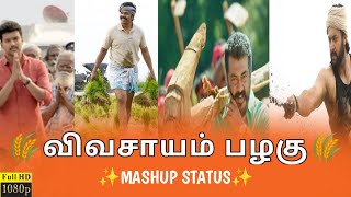 விவசாயம் பழகு 🌾Vivasayam Mashup WhatsApp Status Tamil 💫 Farmers Mashup✨ WhatsApp Status Tamil