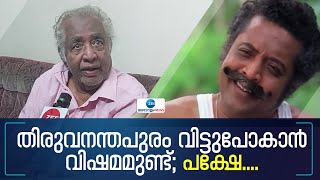 Poojappura Ravi | തിരുവനന്തപുരം വിട്ടുപോകാൻ വിഷമമുണ്ട്; പക്ഷേ.പൂജപ്പുര രവി തലസ്ഥാനം വിടുമ്പോൾ