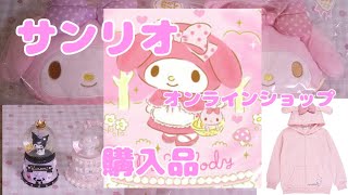 【サンリオ】オンラインショップ購入♥ほぼセール商品♥