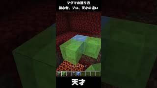 天才のマグマの渡り方がすごすぎた【 マイクラ / Minecraft 】