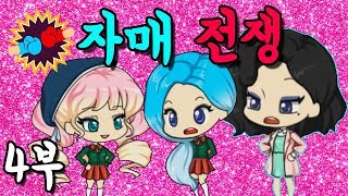 [쥬디] 너 !!! 왜 자꾸 친한 척이야? 팽팽한 기싸움 |프리티걸 상황극