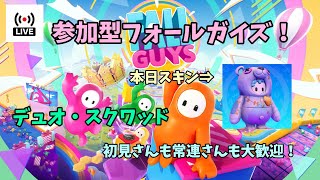 フォールガイズ【視聴者参加型配信】デュオ・スクワッドやるぞ！