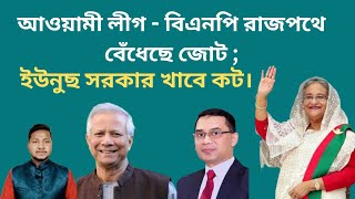 আওয়ামী লীগ - বিএনপি বেঁধেছে জোট; ইউনুস সরকার খাবে কট! By Abu Taleb Noyon ||