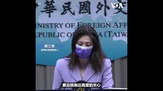 台湾总统蔡英文对加州台湾教会枪杀案表示关注