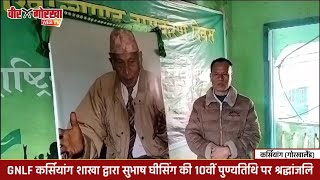 कर्सियांग : गोर्खा राष्ट्रीय मुक्ति मोर्चा शाखा समिति द्वारा सुभाष घीसिंग की 10वीं पुण्यतिथि का पालन