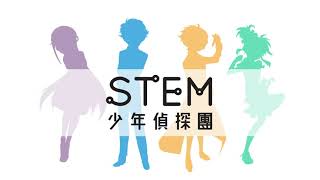 STEM少年偵探團