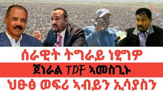 🔥ሰበር ዜና| ሰራዊት ትግራይ ነፂግዎ| ጀነራል TDF ኣመስጊኑ| ህፁፅ ወፍሪ ኣብይን ኢሳያስን