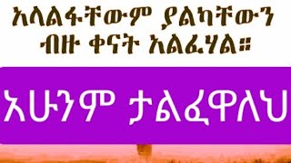 mawaysh you tube(ማዋይሽ) is live!አላልፋቸውም💥# ያልካቸውን ብዙ ቀናት አልፈሀል💥# አሁንም ታልፋለህ