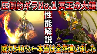 【ドラクエウォーク】冥王装備 冥王の大鎌性能解説！ギラ最強540％だが、、、実際はそれどころの威力ではなかった・・・！このガチャは回すべき？【ネルゲル】