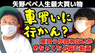 【矢野ペペ人生最大買い物】コツコツ男がめちゃくちゃ悩む動画