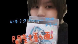 PS3版 初音ミク Project DIVA F2ndの開封動画