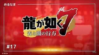 #17【龍が如く７　光と闇の行方】第十章「恩威並行を忘れず（6/6）」／第十一章 「喧嘩の勝算（1/n）」