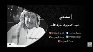 عبدالمجيد عبدالله - شف وصلنا لوين | البومات | إسمعني