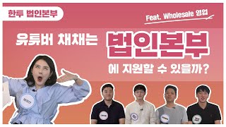 [한투 직무언박싱🎁] 법인본부편 - 유튜버 채채는 법인본부에 지원할 수 있을까?