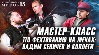 Мастер-класс по средневековому фехтованию на мечах. Ученые против мифов 15. Вадим Сеничев и коллеги