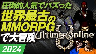 【Ultima Online】今でも面白い！ウルティマオンラインの世界を調査！冒険！2024