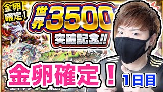 【モンスト】金卵確定☆世界3500万人突破記念ガチャ！〜1日目〜【モンスターストライク】