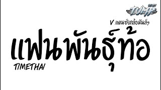 กำลังฮิต!!! แฟนพันธุ์ท้อ - Timethai T-REMIX