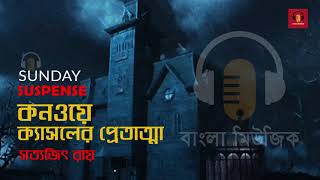 সানডে সাসপেন্স | Conway Castle er Pretatma | Satyajit Ray - সত্যজিৎ রায়  | 3 January 2010