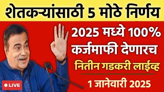 🔴आज शेतकऱ्यांसाठी मोठ्या घोषणा - नितीन गडकरी Live/Nuksan Bharpai/karjmafi/Pik Vima/loan waiver 2025