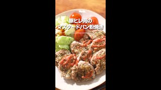 豚ヒレ肉のマスタードパン粉焼き♪