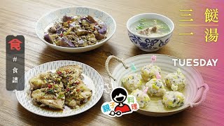 【三餸一湯食譜】是日菜單 椒麻煎雞扒 醋溜肉末茄子 粟米小丸子 夜香花排骨湯