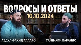 Вопросы и Ответы 10.10.2024 | Абдул-Вахид Алларо и Сайд-Али Варандо