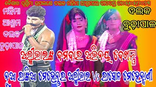 ନୂଆ ରାଙ୍କିଆ ମେହେନ୍ତର Vs ରାସୋଳ ମେହେନ୍ତ୍ରାଣୀ //ସ୍ଥାନ - ଦଲକ ବୁଢ଼ାପାଳ//ବୈଶାଖ ପୂର୍ଣ୍ଣିମା ଉପଲକ୍ଷେ ବାଦଦଣ୍ଡ