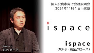 【2024/11/1開催】IRセミナーin東京　ispace（9348・東証グロース）