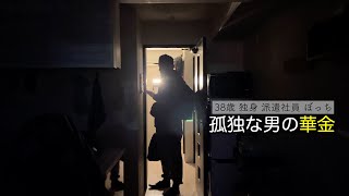 【38歳/独身/派遣社員/ぼっち】一週間の労働を終えて疲れ切ったぼっちおじさんの休日前夜