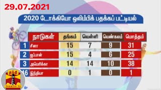 (29.07.2021) 2020 டோக்கியோ ஒலிம்பிக் பதக்கப் பட்டியல்...!