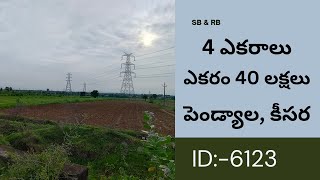 4 ఎకరాలు | ఎకరం 40 లక్షలు | పెండ్యాల, కీసర, ఆంధ్రప్రదేశ్ | #SB #6123