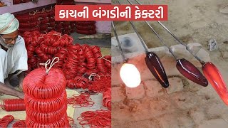 બંગડી | કાચની બંગડી ની ફેક્ટરી | Glass bangle factory | #patelnirs #viralvideo