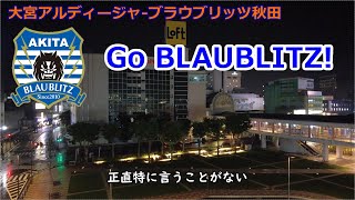 そうだアウェイ、いこう。　#大宮アルディージャ #ブラウブリッツ秋田 #BLAUBLITZ #AKITA #Jリーグ