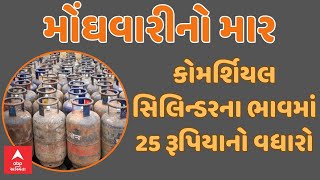 LPG Cylinder Price | Inflation|  હોળી પહેલા મોટો ઝટકો, આજથી LPG સિલિન્ડરના ભાવમાં થયો વધારો