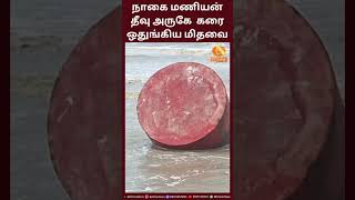 நாகை மணியன் தீவு அருகே உள்ள கடலில் கரை ஒதுங்கிய மிதவை