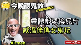 [ 微笑 channel ] #今晚聽鬼故  ~靈體都要換尿片, 咸濕佬俾女鬼玩.