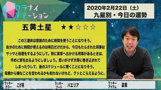 今日の運勢・2020年2月22日【九星気学風水＋易で開運！】ー社会運勢学会認定講師：石川享佑監修