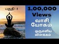 வாசியோகம் ஒரு எளிய விளக்கம் பகுதி - 1 | Vaasi Yoga a Simple Explanation Part -1