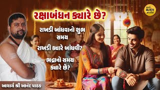 રક્ષાબંધન ક્યારે છે? ભદ્રાનો સમય ક્યારે છે? રાખડી ક્યારે બાંધવી? રાખડી બાંધવાનો શુભ સમય